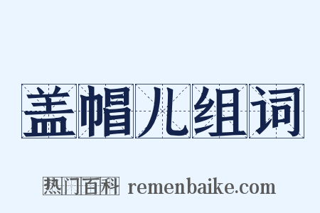 盖帽儿组词是什么意思的图片